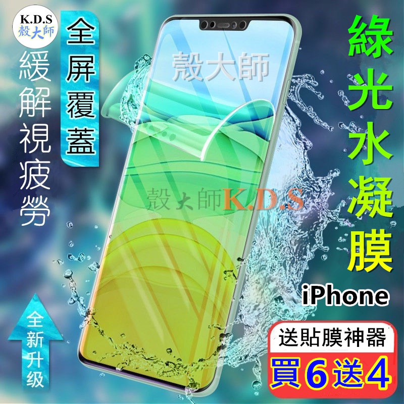 綠光水凝膜 iPhone 15 14 pro max i13 i12 i11 XS XR 8P i7 I6 保護貼 軟膜