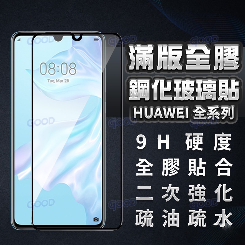 華為滿版玻璃貼 玻璃保護貼 適用P30 P20 Pro nova 5T 4e 3 3i 3e Y6 Y7 Y9 2019