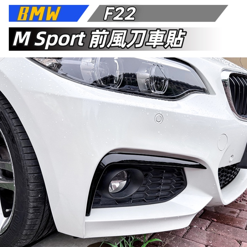 【包含安裝】適用 BMW 2系 F22  M Sport 2015-2019 前風刀 車貼外飾改裝