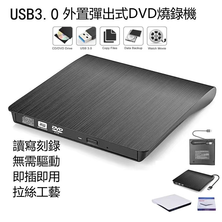 現貨免運🚀外置光碟機 燒錄機 無需驅動 USB3.0光驅 DVD光碟機 筆電桌電通用 CD機 刻錄機 彈出式 台灣出貨
