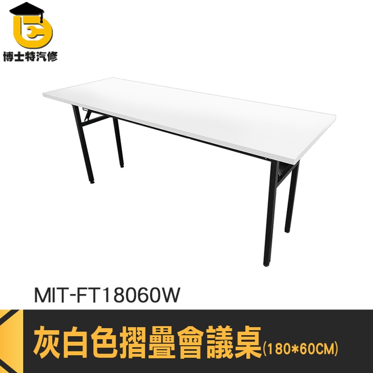 80cm 桌板 洽談桌 l型桌子 洽談桌椅 折合桌 摺疊設計 MIT-FT18060W 開會桌 補習班桌子 折合會議桌