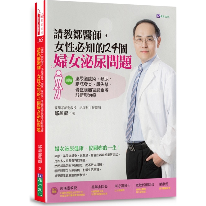 《原水文化》請教鄒醫師，女性必知的24個婦女泌尿問題：﹝圖解﹞泌尿道感染、頻尿、膀胱發炎、尿失禁、骨盆底器官脫垂等診斷與治療/鄒頡龍【三民網路書店】