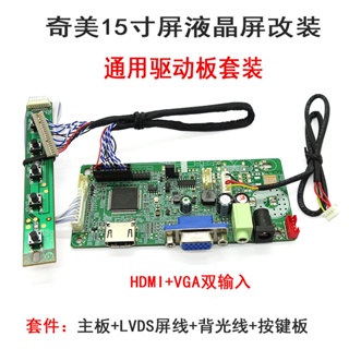 【當天出貨】奇美15寸屏 G150XNE-L01 L02 L03液晶屏組裝HDMI VGA顯示器驅動板