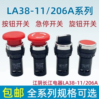 12.12 虧本特賣 江陰長江電器LA38-11M/11Z蘑菇頭復位急停按鈕X2/X3/206A旋鈕開關