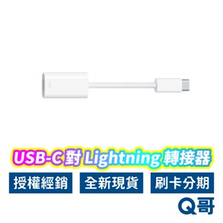Apple原廠 USB-C 對 Lightning 轉接器 轉接線 iphone 蘋果 轉接 Type-C AP66