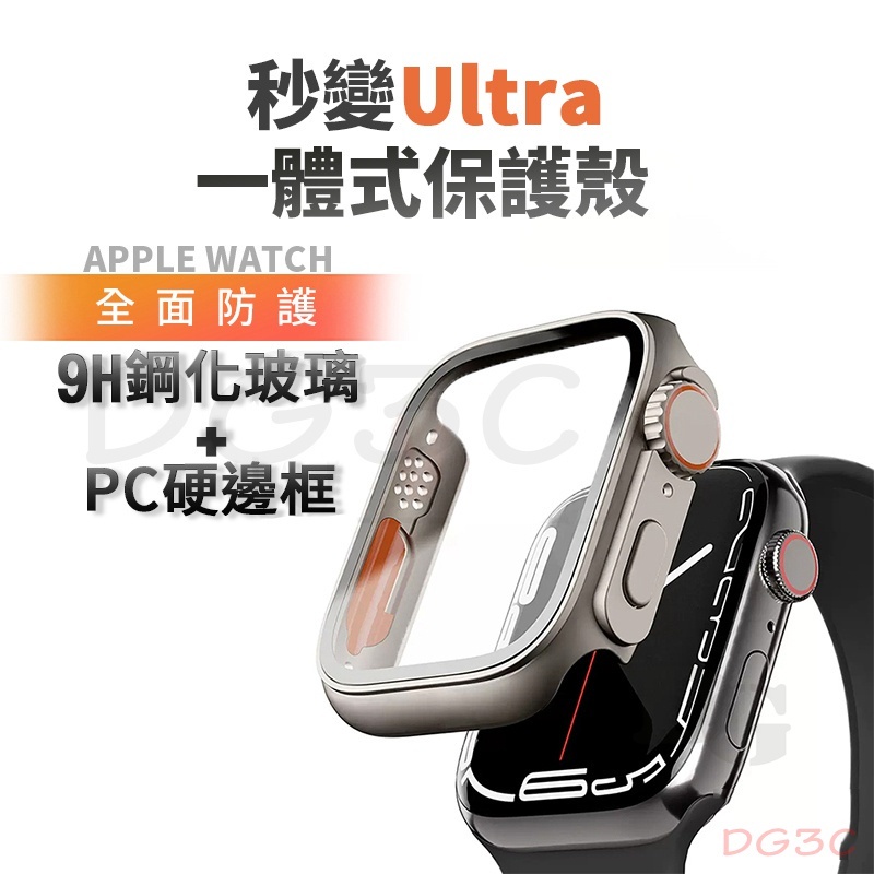 殼膜一體秒變Ultra 保護殼 適用 Apple Watch 錶殼 硬殼 iWatch S9 S8 S7 S6 45MM