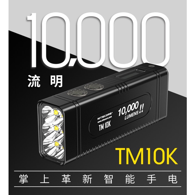 Nitecore耐特科爾TM10K 10000流明超亮強光手電筒戶外搜索探照燈