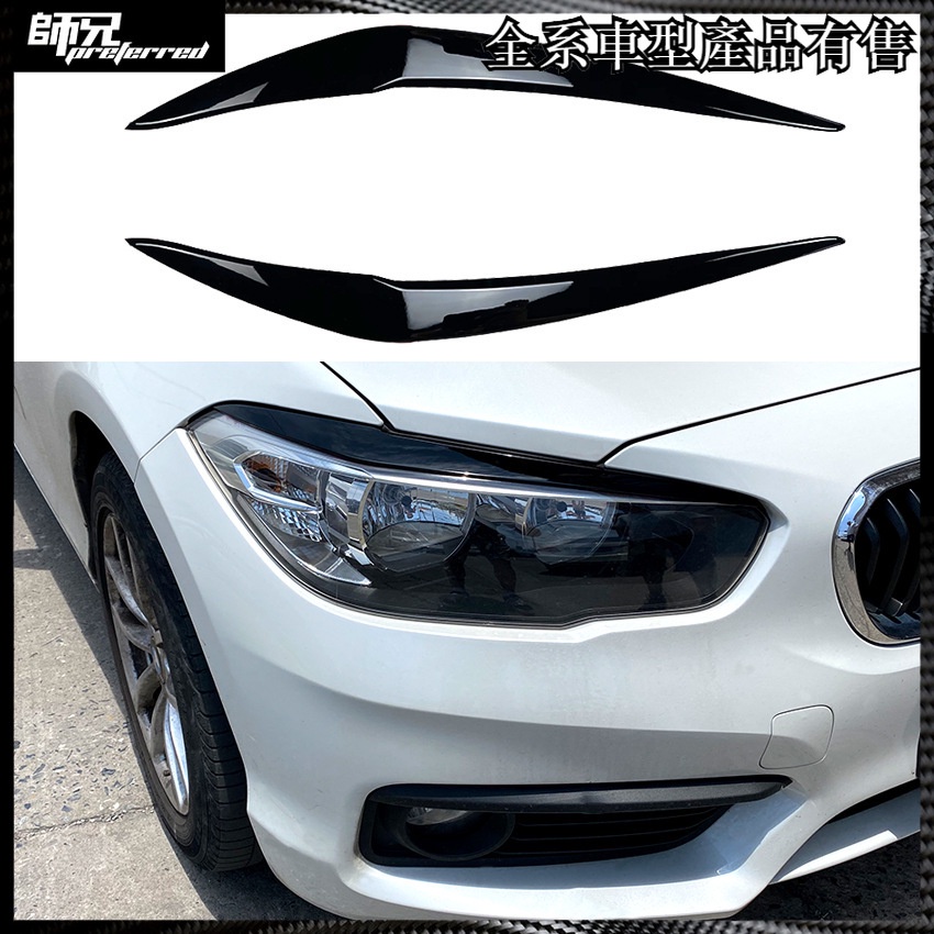寶馬 BMW 1系F20后期 118i 120i 2015-2019前大燈燈眉車貼外飾改裝