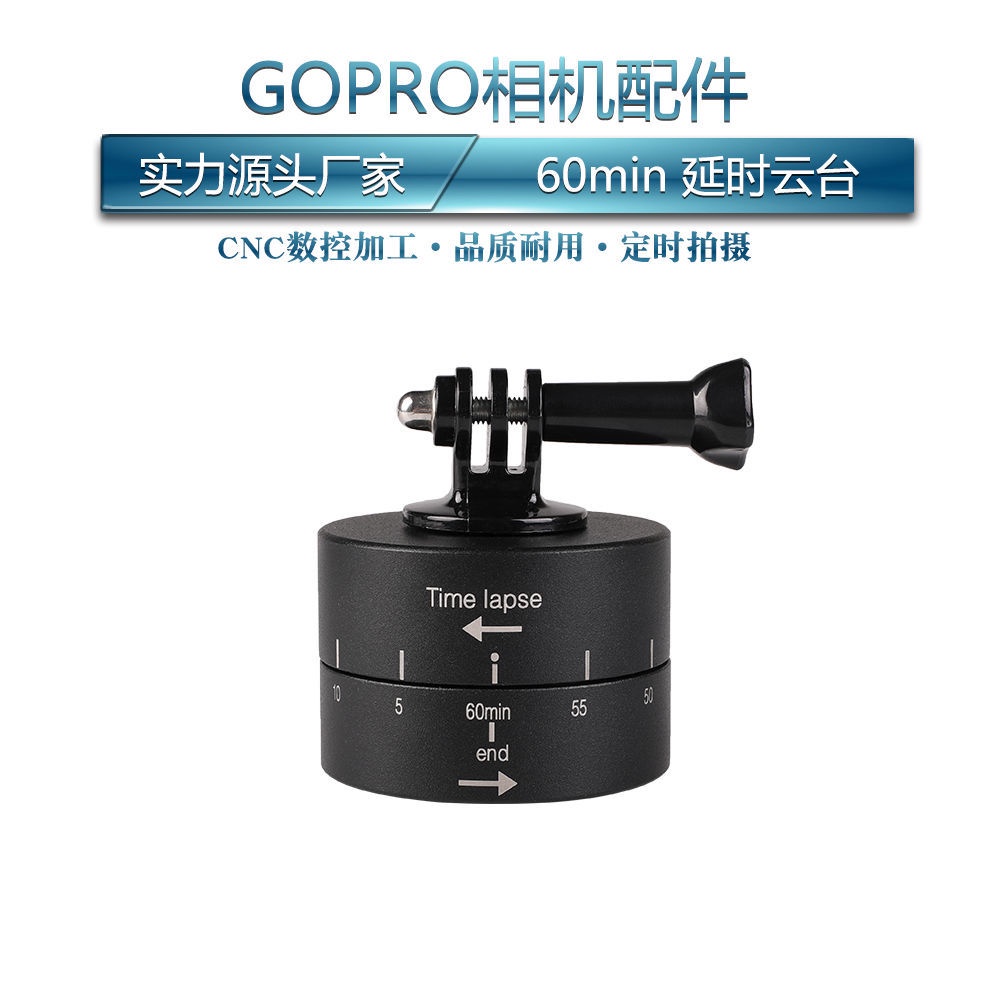 GoPro 360度旋轉延時雲臺 攝影雲臺自動旋轉 60 120分鐘定時器