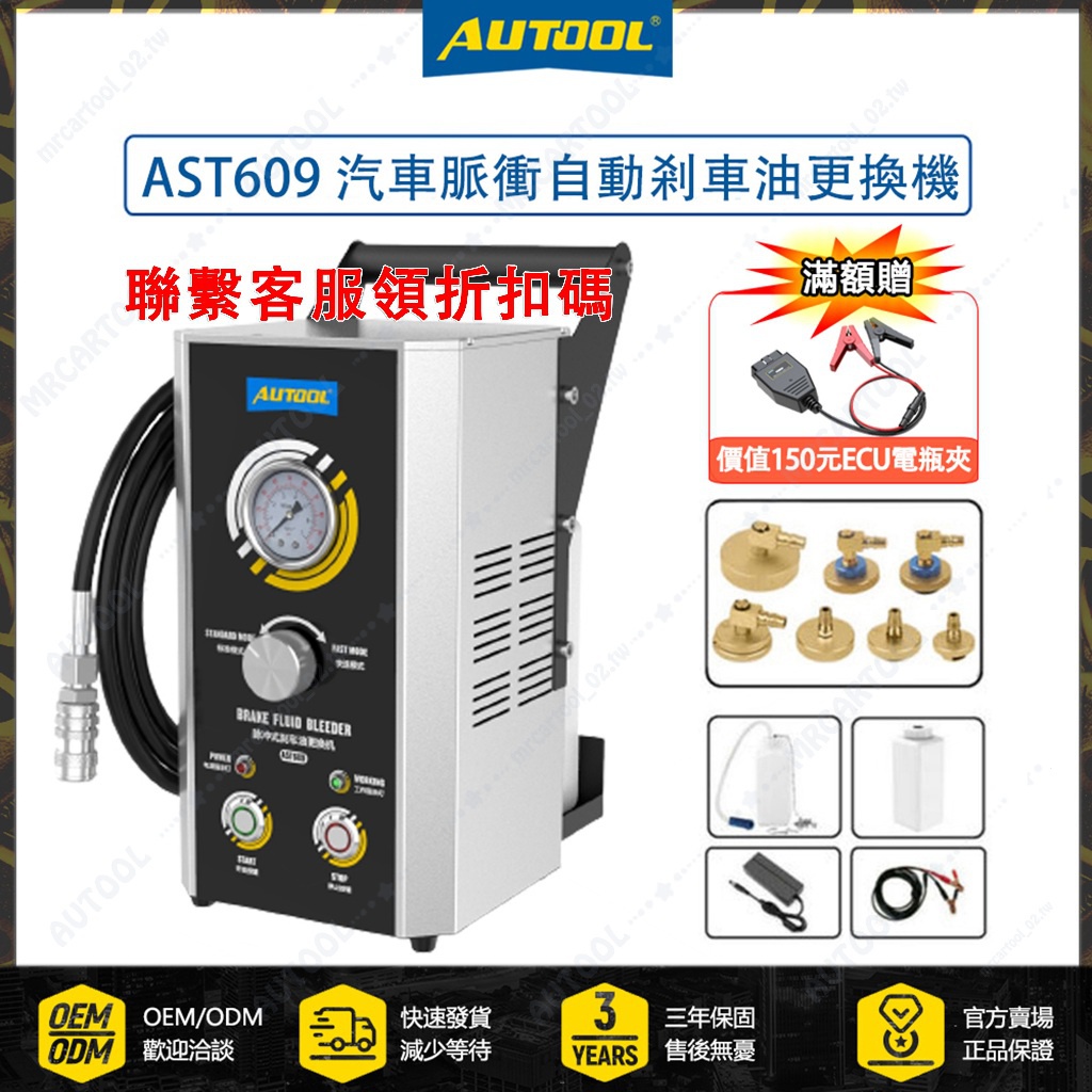 升級版 三年保固 AUTOOL AST609 汽車 煞車油交換機 脈衝 自動 剎車油更換機 換油機 抽油器 煞車油工具