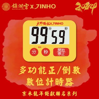 JINHO鎮瀾宮聯名款計時器/ JH-237-Y/ 開運黃 eslite誠品