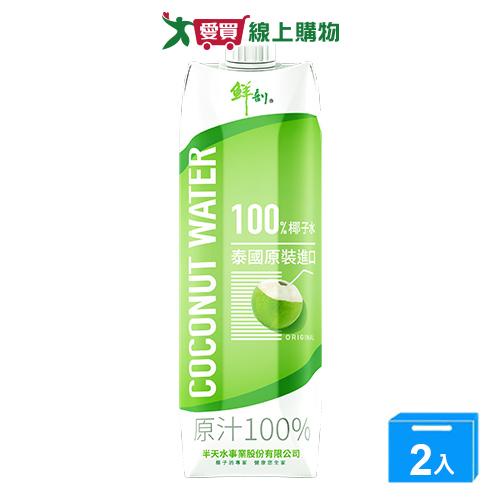 鮮剖100%椰子水1000ML【兩入組】【愛買】