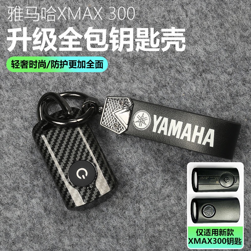 適用20-23款雅馬哈XMAX300鑰匙改裝碳纖紋鑰匙殼扣保護智能鑰匙殼