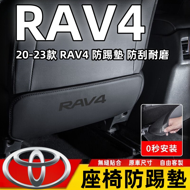 Toyota 23款 RAV4 防踢墊 椅背防踢墊 防刮耐磨 後排座椅防踢墊 防踢墊 皮革防踢墊 內飾用品 RAV4專用
