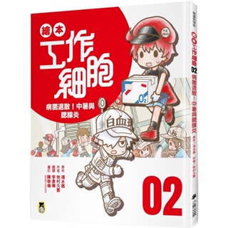 ⚡熱銷⚡《小熊出版》繪本工作細胞2病菌退散！中暑與腮腺炎💖大心書坊💖