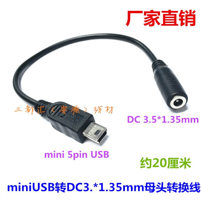 【批量可議價】DC3.5*1.35MM母轉T型口迷你5P公頭mini usb充電轉接轉換頭線0.2米