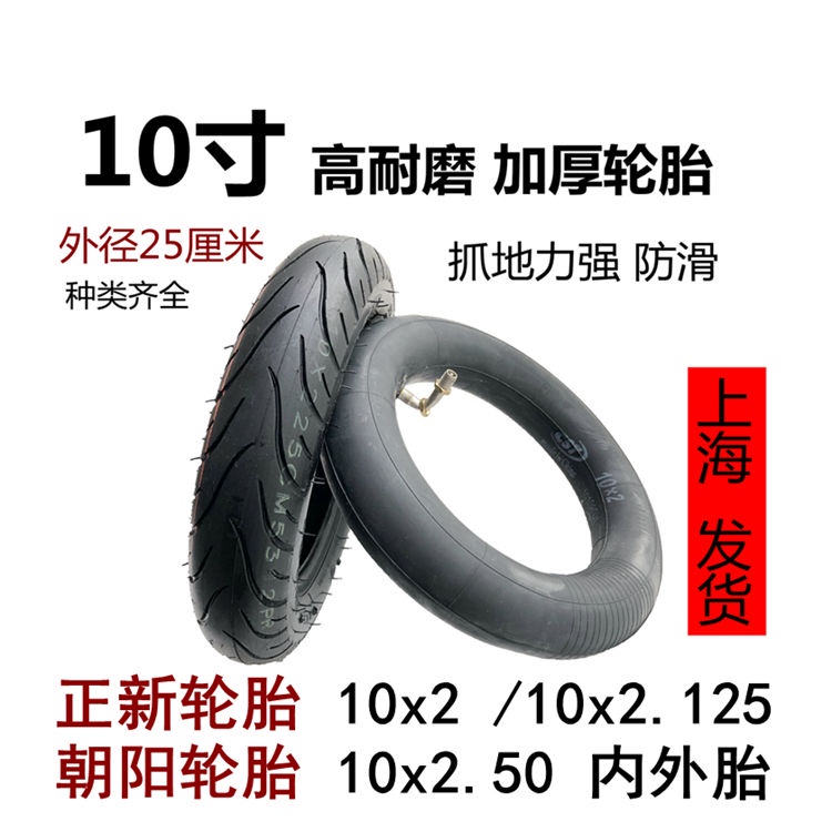 【熱賣】10寸輪胎電動滑板車10x2.50正新輪胎10x2實心胎10x2.125內胎外胎