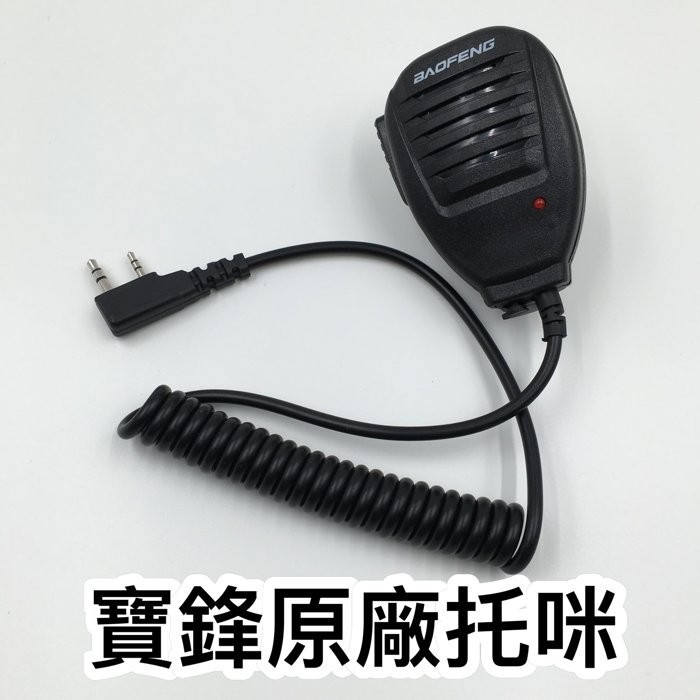 台灣公司貨 寶鋒 UV-5R 5RE 5RA 6R 9R 無線電 專用托咪 手咪 手扒雞 對講機 手持喇叭 手持麥克風