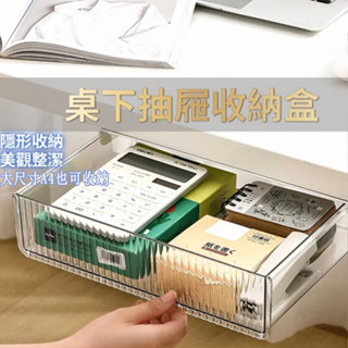 臺灣出貨🐳桌下抽屜收納盒 免打孔 收納盒 桌下抽屜收納 黏貼式收納 隱形抽屜 桌下抽屜盒 隱藏式抽屜收納盒 抽屜收納盒