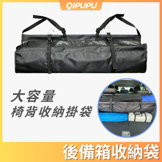 車用後備收納掛袋 掀背車 SUV 適用 後行李箱 長版 收納 掛袋 收納袋 後車箱 置物袋 後備廂 後行李廂 P189