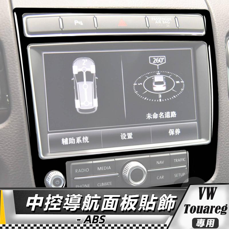 【台灣出貨】ABS VW福斯 大眾 Touareg 11-18 中控導航面板框貼飾 貼 改裝 卡夢 車貼 中控CD面板貼