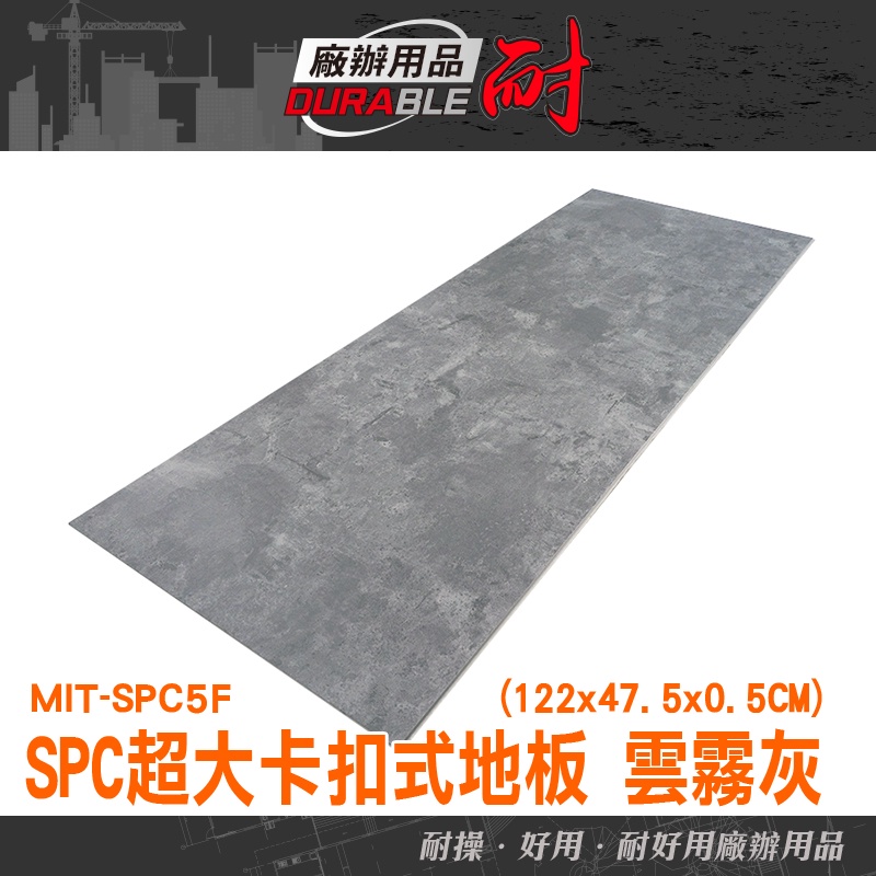 耐好用廠辦用品 石晶地板 止滑地板 spc地板 防水地貼 清水模地板 卡扣地板 塑膠地板 MIT-SPC5F 防水地板