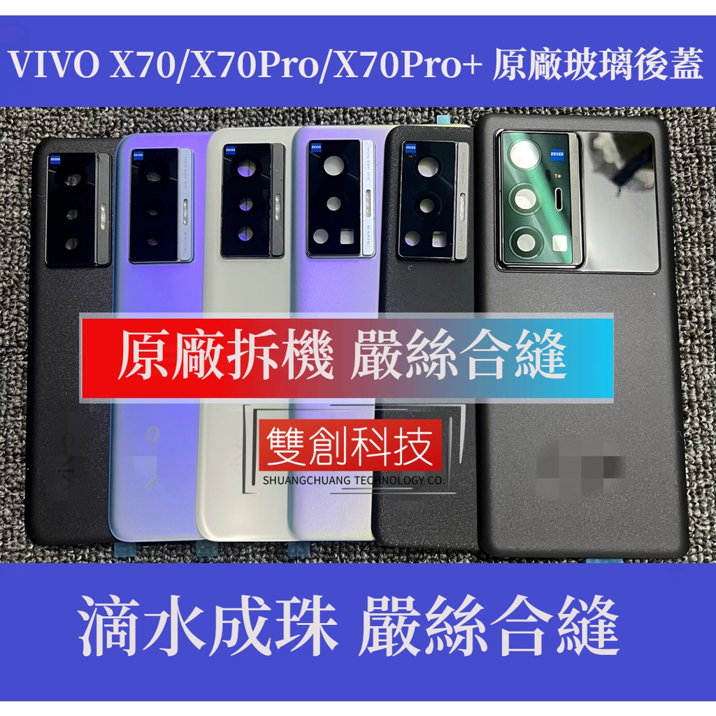 適用VIVO X70 原廠手機后殼 X70Pro 原裝玻璃后蓋X70Pro＋電池蓋 背蓋 底殼