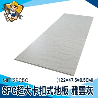 【精準儀錶】巧拼 隔音地板 石塑地板 拼接地垫 spc石塑地板 朔膠地板 MIT-SPC5C 雅云灰