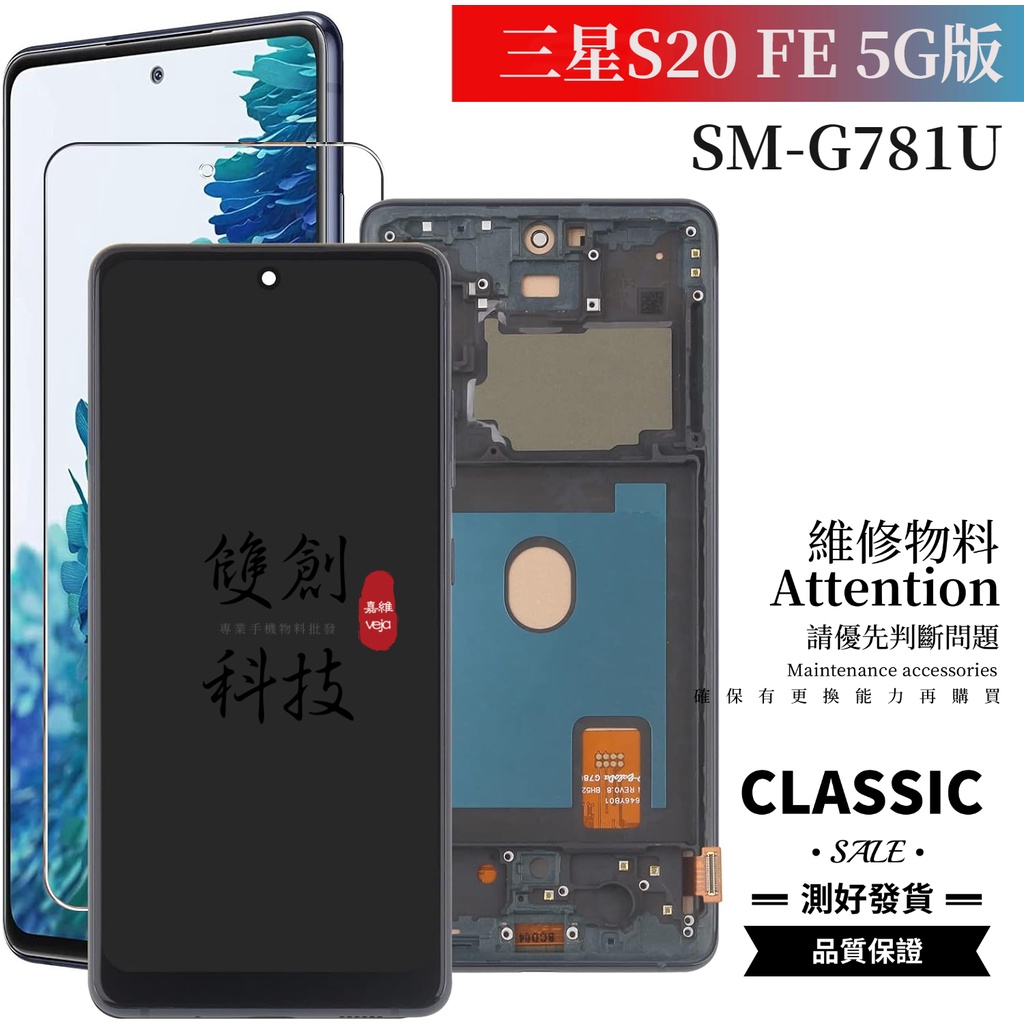 三星Galaxy S20 FE/S20 FE 5G/S20 FE 2022 SM-G781U  螢幕總成 面板總成