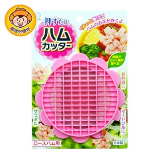 【kokubo小久保】火腿花朵造型切刀 便當造型 派對 料理裝飾 日本