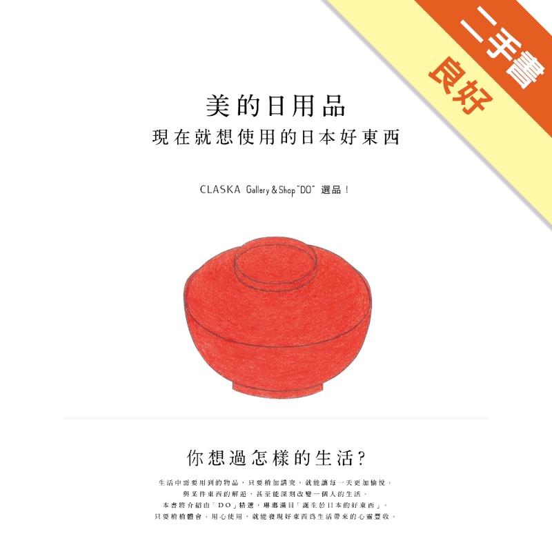 美的日用品：現在就想使用的日本好東西：CLASKA Gallery &amp; Shop「DO」選品[二手書_良好]81301201210 TAAZE讀冊生活網路書店