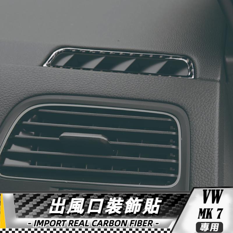 【台灣出貨】碳纖維 大眾 高爾夫7 VW golf gti mk7 13-17 出風口框裝飾貼 貼 改裝 卡夢 內裝