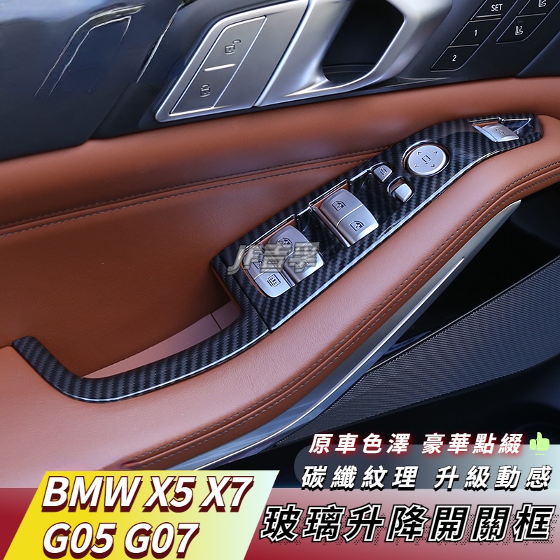 19-22款 BMW X5 X7 G05 G07 車窗車門玻璃升降按鍵裝飾框 碳纖維配件