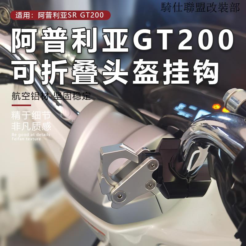 sr gt 200適用阿普利亞SR GT200全鋁合金掛鉤摩托改裝配件車把頭盔掛鉤