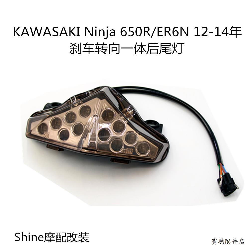 Kawasaki改裝川崎忍者Ninja 650R/ER6N 12-14年轉向燈/後尾燈總成/後刹車燈