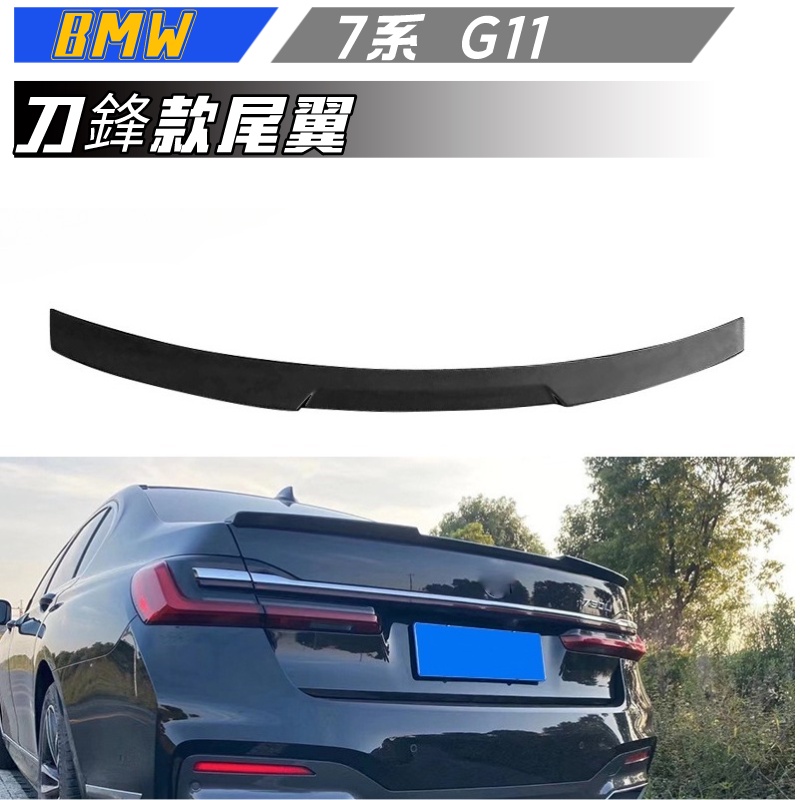 【包含安裝】適用於BMW 7系G11 改裝刀鋒款尾翼黑武士款碳纖紋亮黑后擾流定風翼