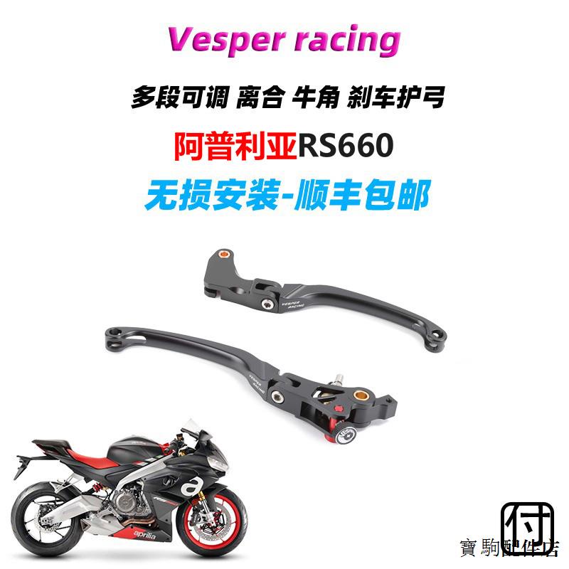 阿普利亞重機配件適用於阿普利亞RS660改裝Vesper racing省力離合器拉杆