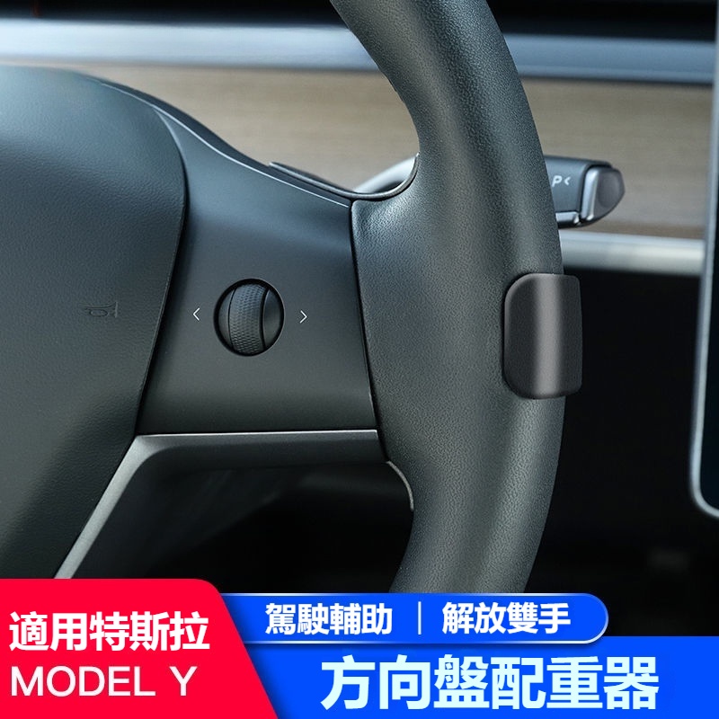 【輔助駕駛配重器】特斯拉 TESLA Model Y 方向盤助力器 輔助駕駛配重器 配件 改裝 駕駛輔助
