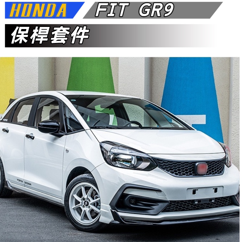 【包含安裝】適用於 HONDA  FIT  GR9   小包圍 前鏟 後下巴 擾流 尾翼 免打孔