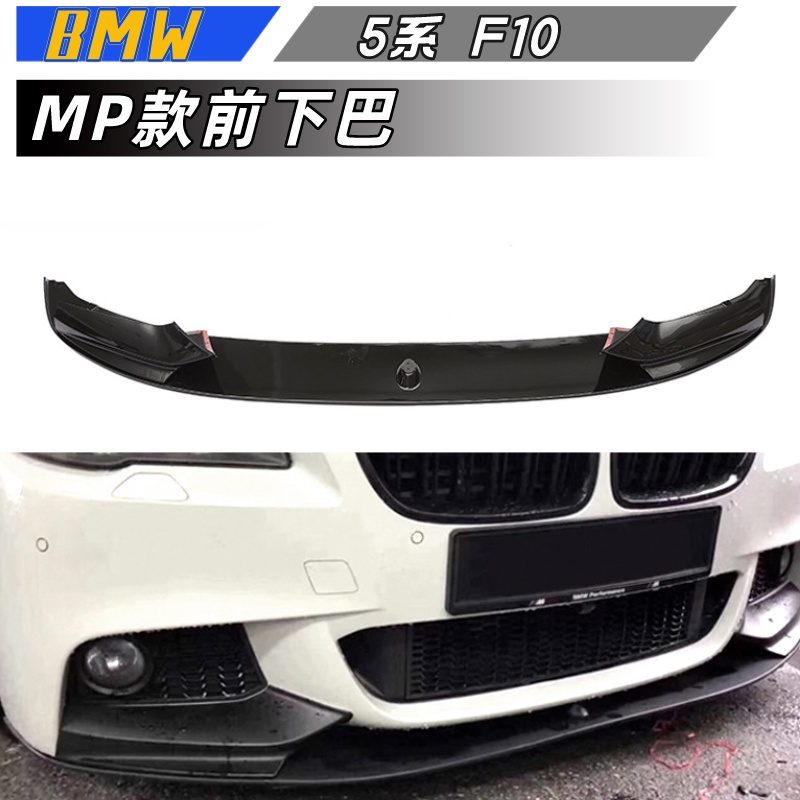 【包含安裝】適用於 BMW 5系 F10 MP前下巴 改裝MP前唇 碳纖紋前下巴改裝前杠小包圍