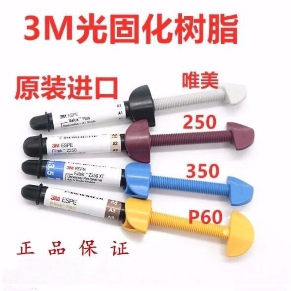 🌸台灣熱賣🌸牙科材料  3M Z250光固化树脂 唯美树脂 350光固化树脂 P60