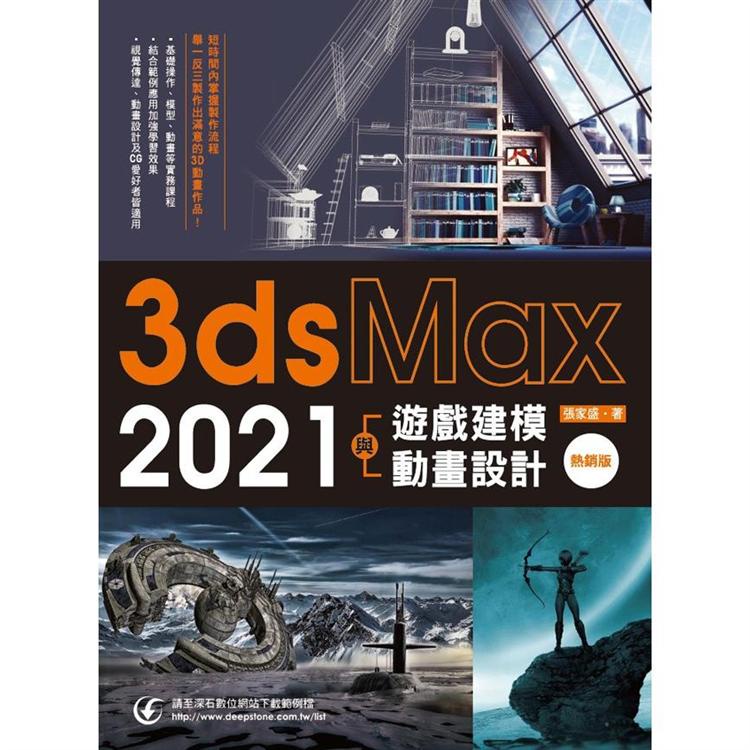 3ds Max 2021遊戲建模與動畫設計（熱銷版）【金石堂】