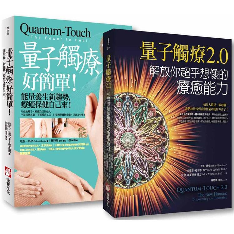 量子觸癒套書二冊：《量子觸療好簡單（全新修訂版）》、《量子觸療2.0》【金石堂】