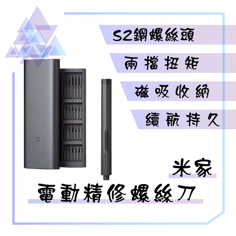 【有發票】 米家電動精修螺絲刀 電動螺絲刀 電動螺絲起子機 電動螺絲機 螺絲刀 螺絲機 起子機 螺絲