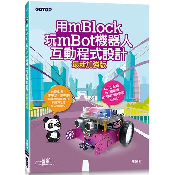 用mBlock玩mBot機器人互動程式設計（最新加強版）【金石堂】