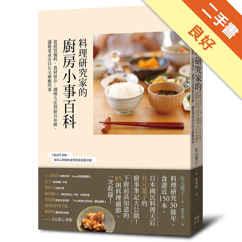 料理研究家的廚房小事百科：從採買備料、食材保存、調理方法到廚具布置，讓做菜成為自在又療癒的事[二手書_良好]11315449741 TAAZE讀冊生活網路書店