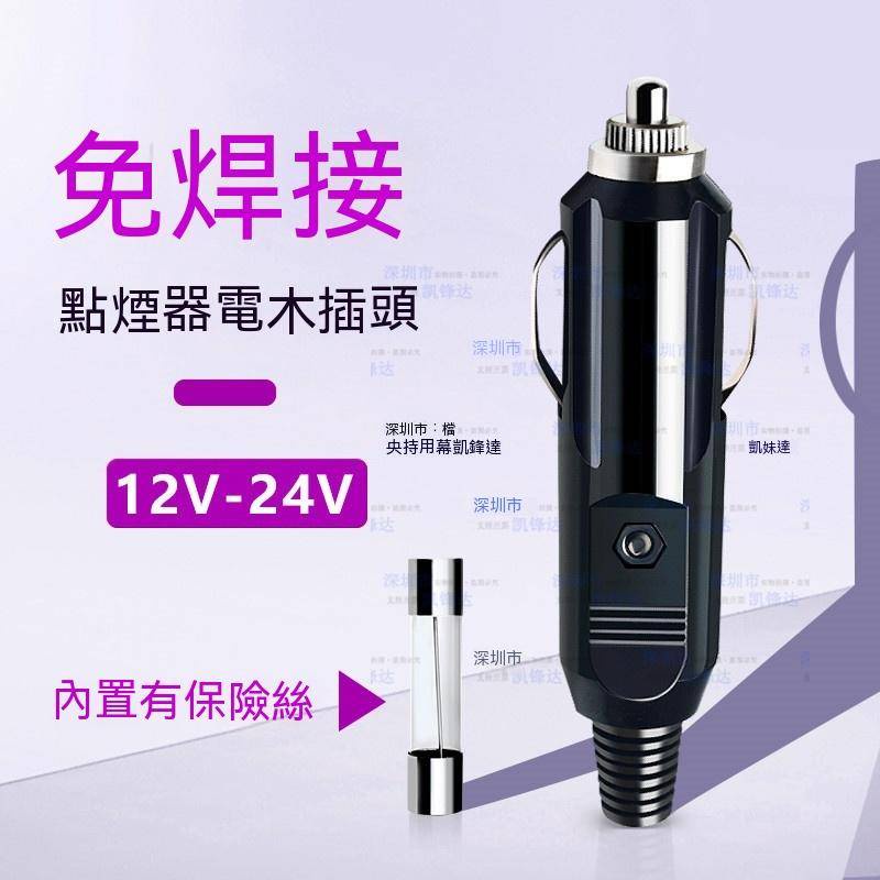 點煙器插頭 公頭免焊 接車載改裝大功率充氣泵吸塵器 12V24V通用