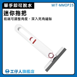 【工仔人】吸水拖把 萬用小拖把 迷你小拖把 海綿拖把 免沾手輕巧迷你拖把 MMOP25 簡易拖把 迷你海綿拖