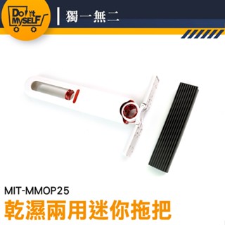 【獨一無二】便攜式拖把 小拖把 迷你海綿拖把 MMOP25 迷你拖把 桌上型拖把 免手洗拖把 清潔拖把 車載小拖把