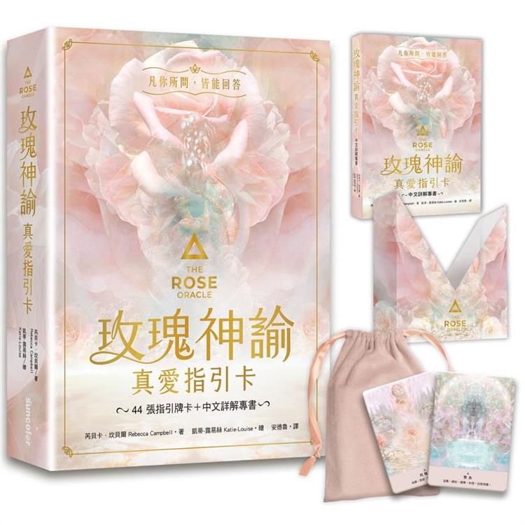 玫瑰神諭 真愛指引卡（44張高能量藝術卡牌+中文詳解專書+神聖V形牌盒+頂級絲絨保護袋）【金石堂】